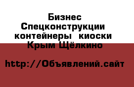 Бизнес Спецконструкции, контейнеры, киоски. Крым,Щёлкино